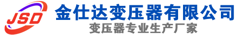 自流井(SCB13)三相干式变压器,自流井(SCB14)干式电力变压器,自流井干式变压器厂家,自流井金仕达变压器厂